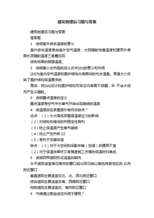 建筑物理后习题与答案
