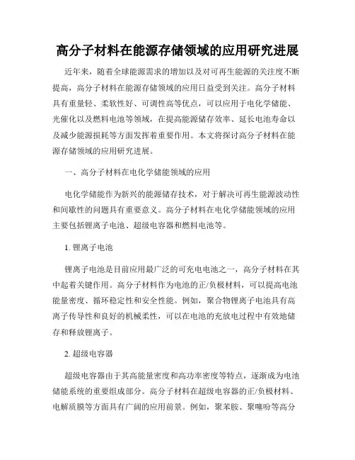 高分子材料在能源存储领域的应用研究进展