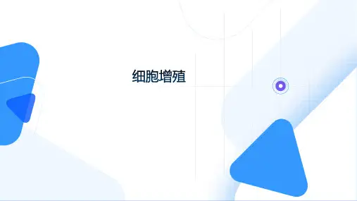 细胞增殖说课 课件 人教版高中生物必修一