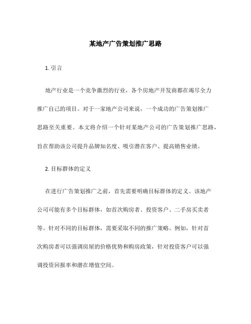 某地产广告策划推广思路