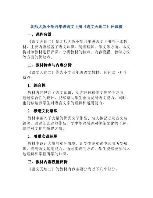 北师大版小学四年级语文上册《语文天地二》评课稿