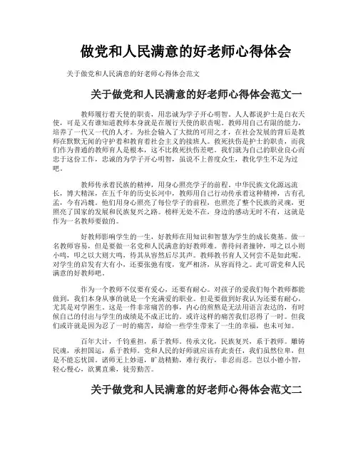 做党和人民满意的好老师心得体会