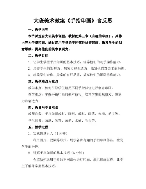 大班美术教案《手指印画》含反思