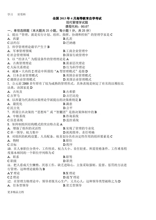 最新00107现代管理学试题+答案