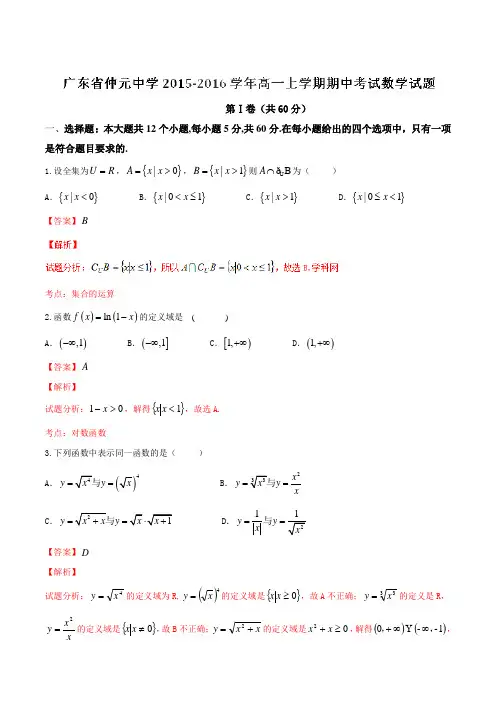 【全国百强校】广东省仲元中学2015-2016学年高一上学期期中考试数学试题解析(解析版)