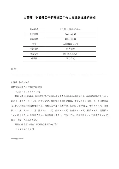 人事部、财政部关于调整海关工作人员津贴标准的通知-人发[2000]62号