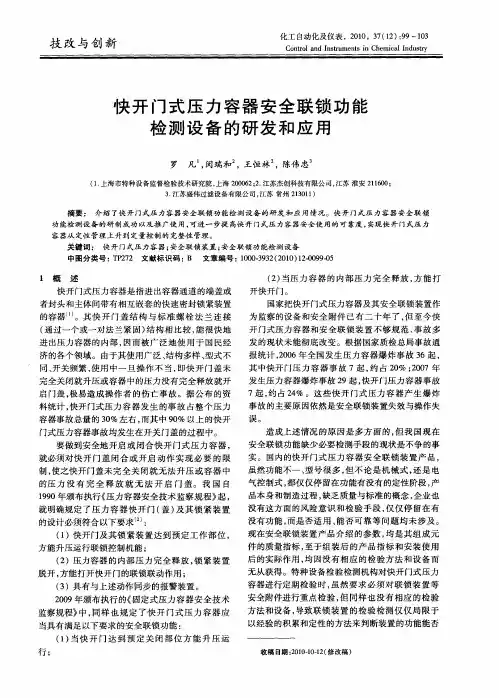 快开门式压力容器安全联锁功能检测设备的研发和应用