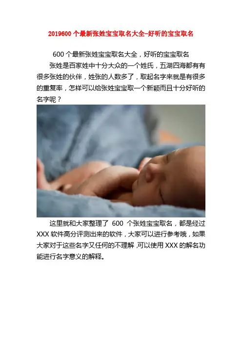 2019600个最新张姓宝宝取名大全-好听的宝宝取名