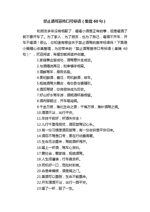 禁止酒驾宣传口号标语（集锦60句）