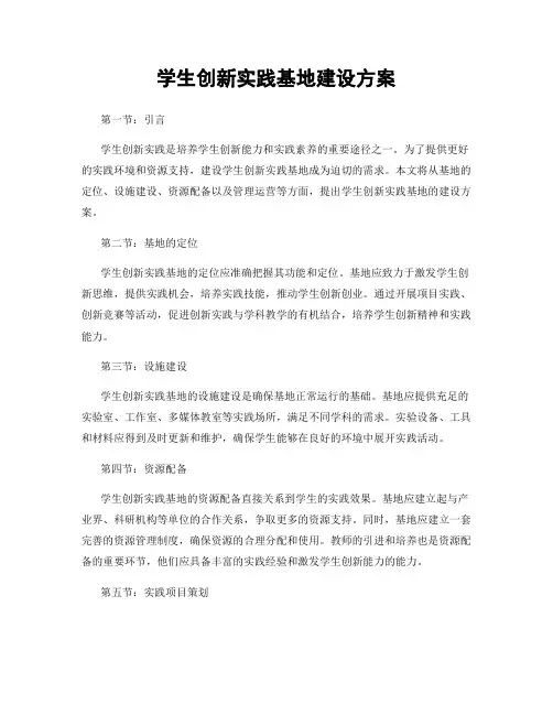 学生创新实践基地建设方案