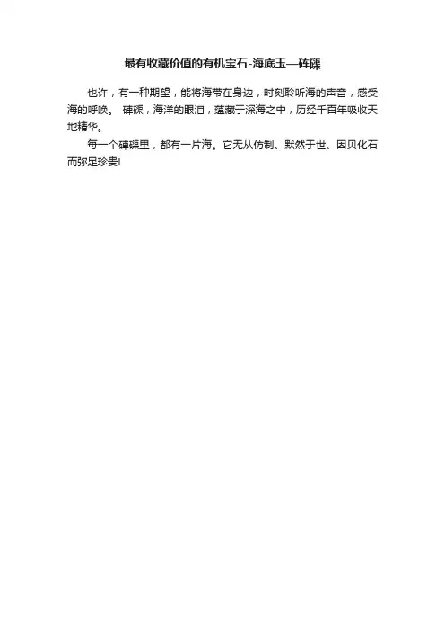最有收藏价值的有机宝石-海底玉—砗磲