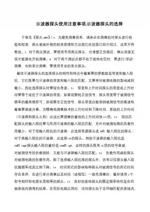 示波器探头使用注意事项,示波器探头的选择