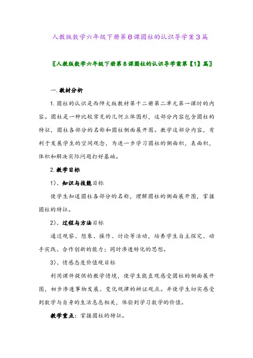 2024年人教版数学六年级下册第8课圆柱的认识导学案3篇