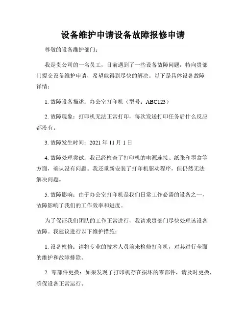 设备维护申请设备故障报修申请