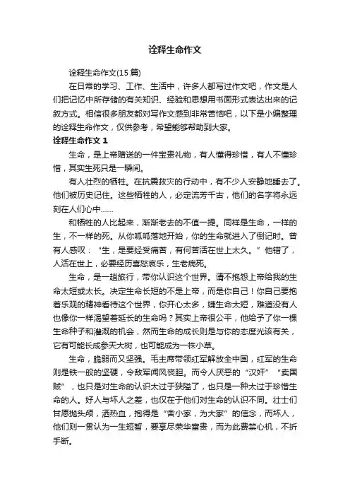 诠释生命作文