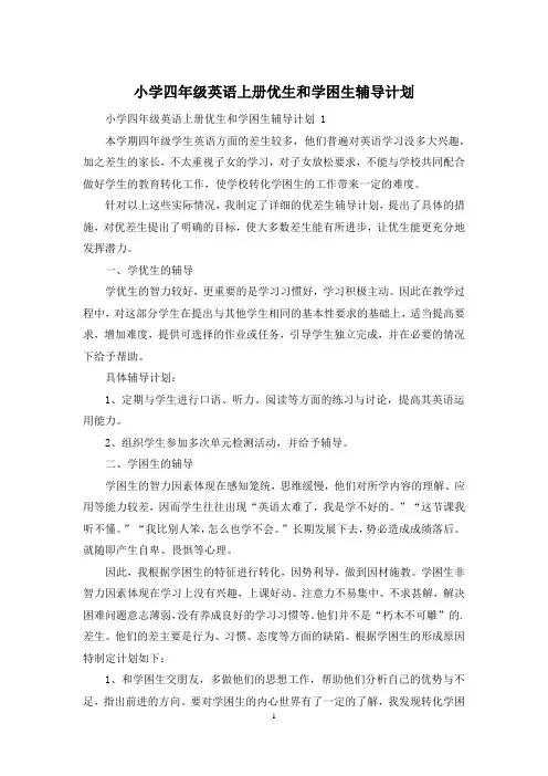 小学四年级英语上册优生和学困生辅导计划