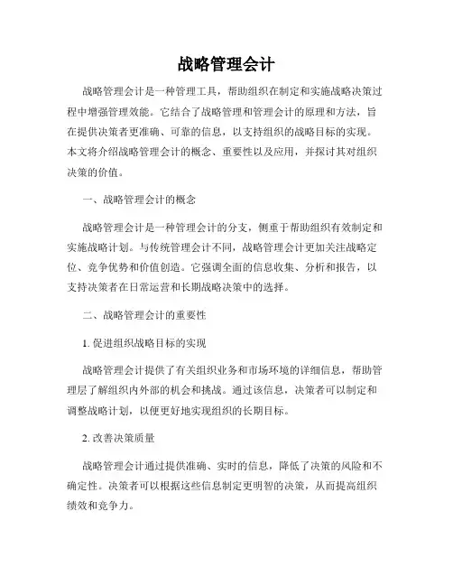 战略管理会计