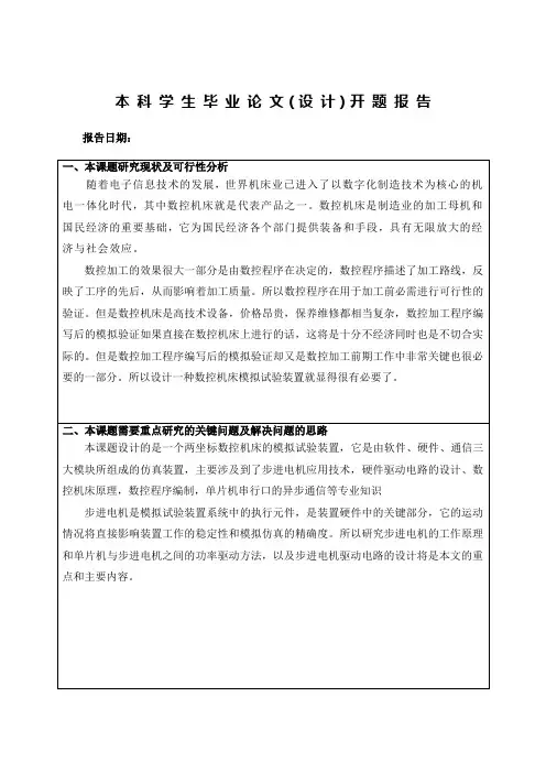 单片机控制步进电机开题报告