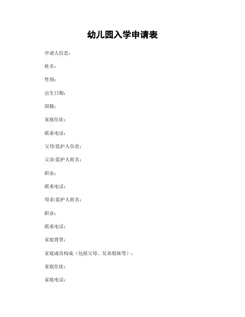 幼儿园入学申请表