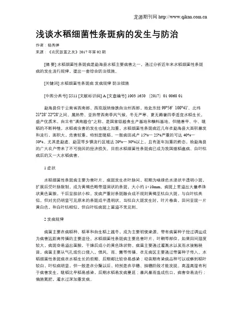 浅谈水稻细菌性条斑病的发生与防治