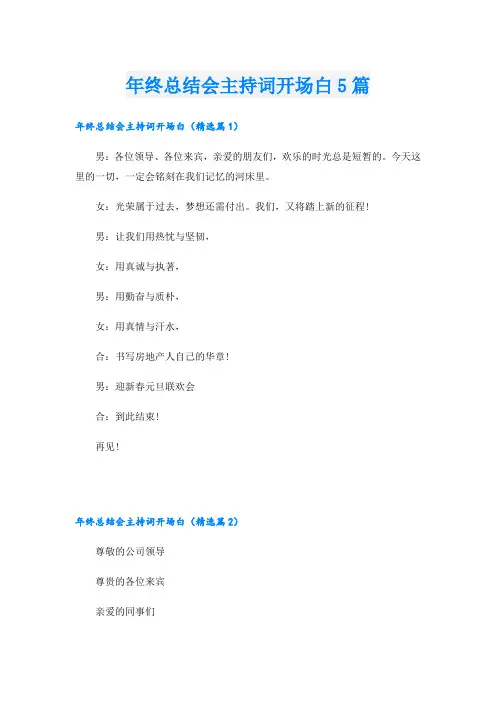 年终总结会主持词开场白5篇