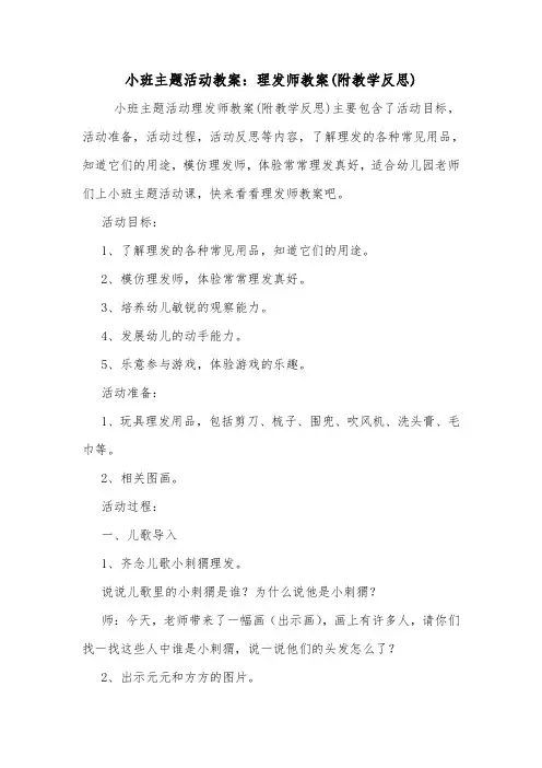 小班主题活动教案：理发师教案(附教学反思).doc