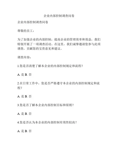 企业内部控制调查问卷