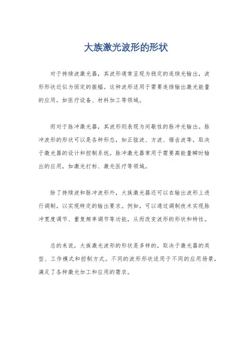 大族激光波形的形状