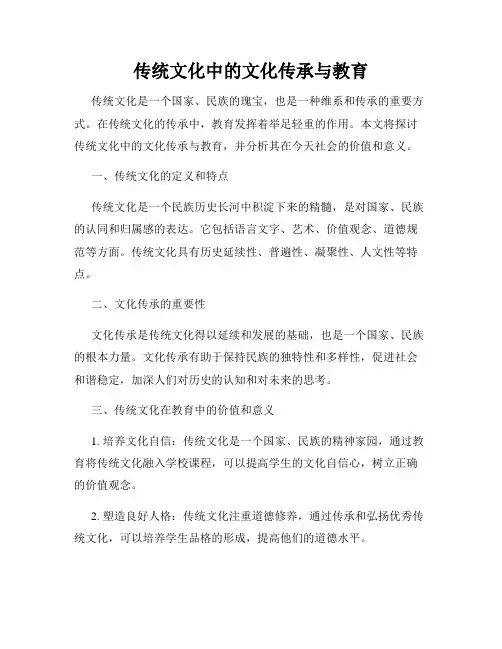 传统文化中的文化传承与教育