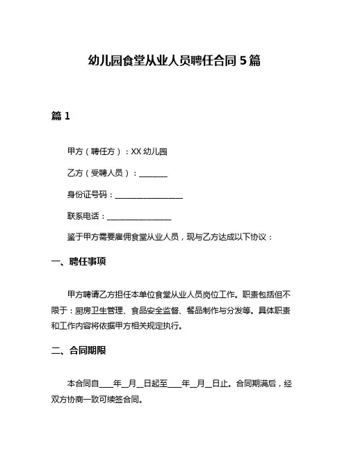 幼儿园食堂从业人员聘任合同5篇