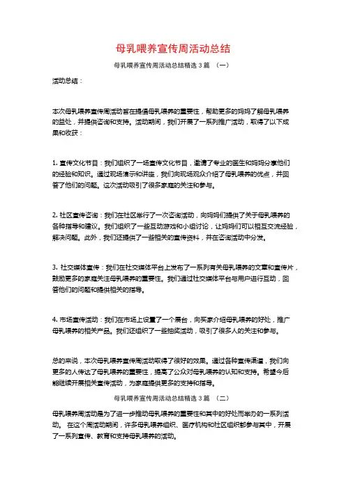 母乳喂养宣传周活动总结3篇