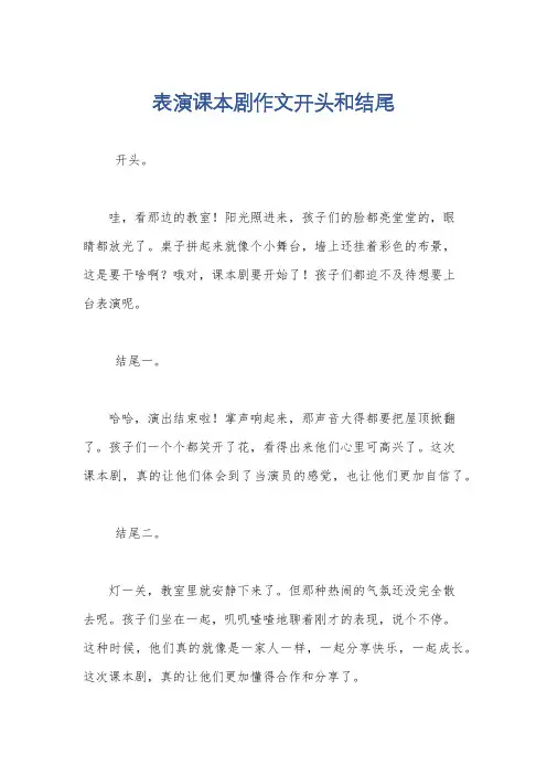表演课本剧作文开头和结尾
