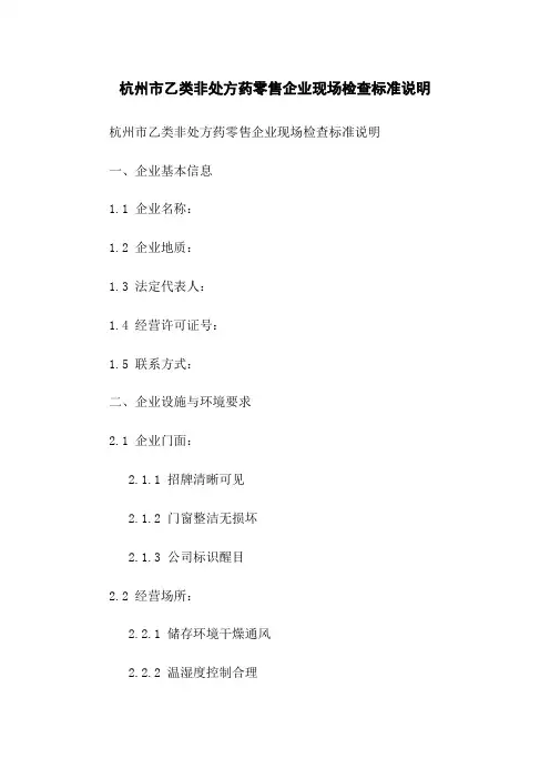 杭州市乙类非处方药零售企业现场检查标准说明