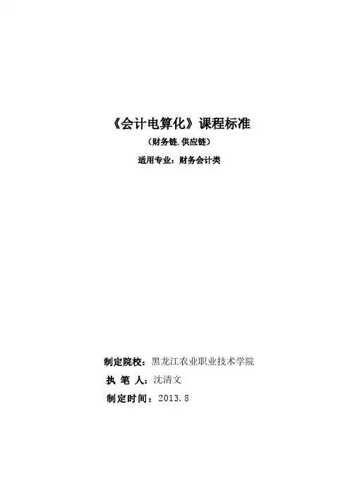 《会计电算化》(财务链.供应链)课程标准[5页]