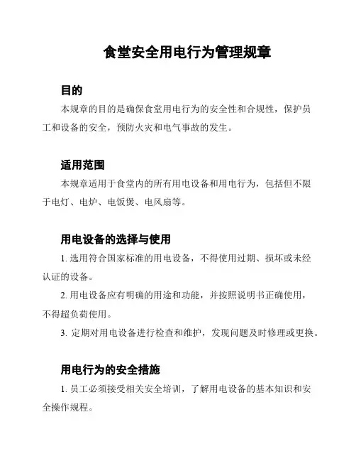 食堂安全用电行为管理规章