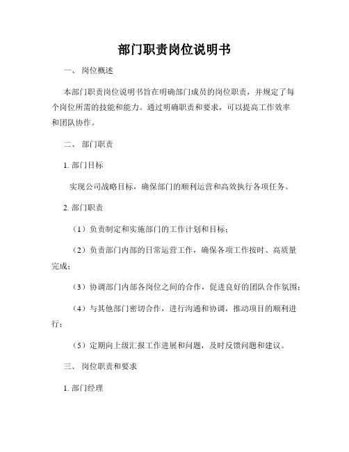 部门职责岗位说明书