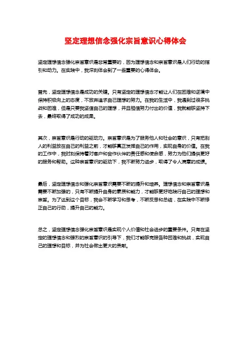 坚定理想信念强化宗旨意识心得体会