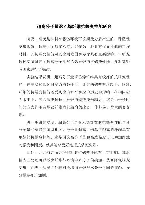 超高分子量聚乙烯纤维抗蠕变性能研究