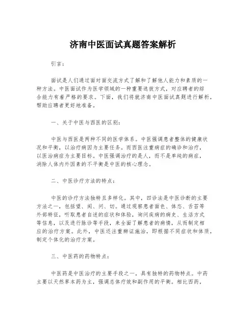 济南中医面试真题答案解析