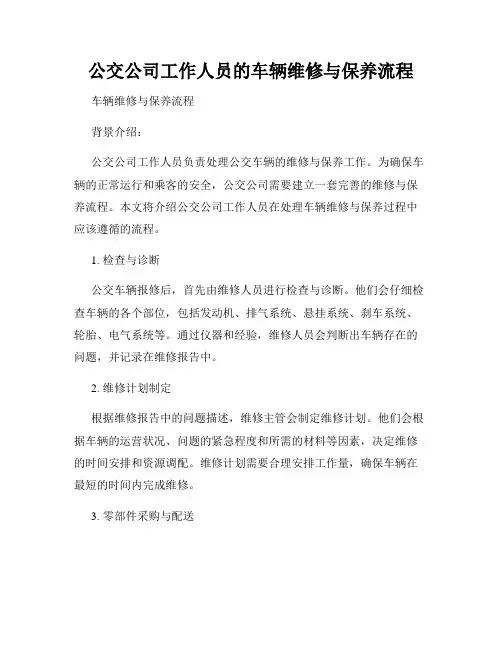 公交公司工作人员的车辆维修与保养流程