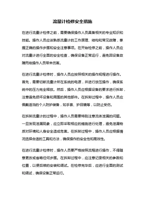 流量计检修安全措施