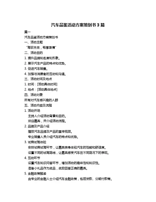 汽车品鉴活动方案策划书3篇