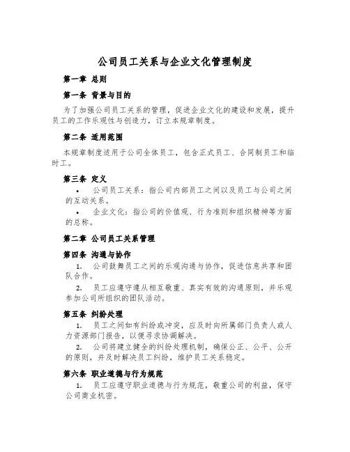 公司员工关系与企业文化管理制度