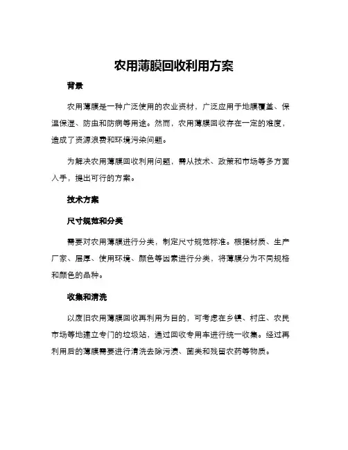 农用薄膜回收利用方案