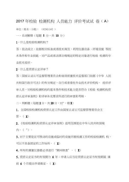 检验检测机构人员能力评价考试试卷A答案(20200723101059)