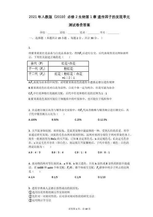 2021年人教版(2019)必修2生物第1章_遗传因子的发现单元测试卷含答案