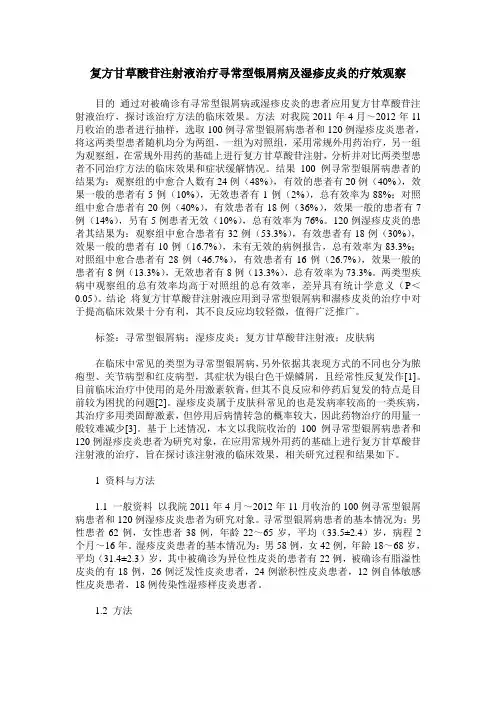 复方甘草酸苷注射液治疗寻常型银屑病及湿疹皮炎的疗效观察