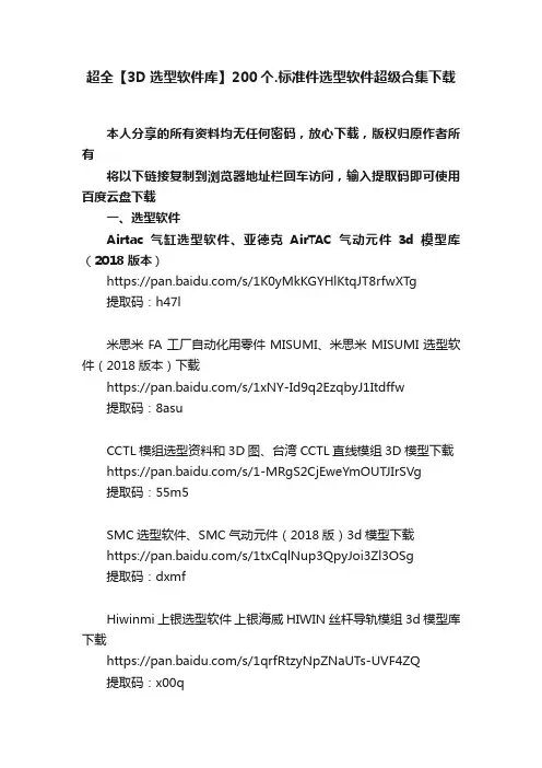 超全【3D选型软件库】200个.标准件选型软件超级合集下载