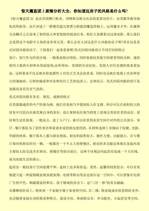 惊天魔盗团2剧情分析大全,你知道这房子的风格是什么吗-