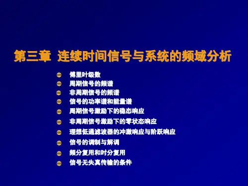 时间管理-第三章连续时间信号与系统的频域分析 精品